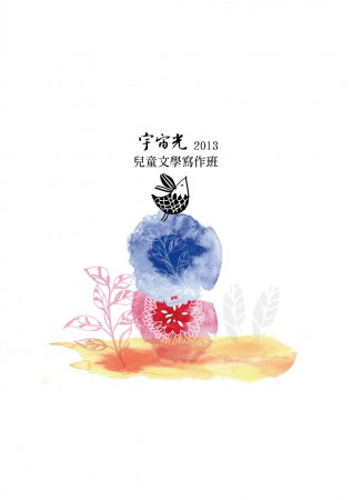 《我們的童話》封底設計(插圖 )/ 宇宙光兒童文學寫作班